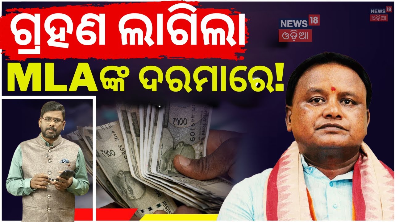 ପଡିଲା ଚାପ, କମିବ ଦରମା? Odisha MLA Salary Hike | Mohan Majhi | Naveen on MLA Salary Hike | N18V