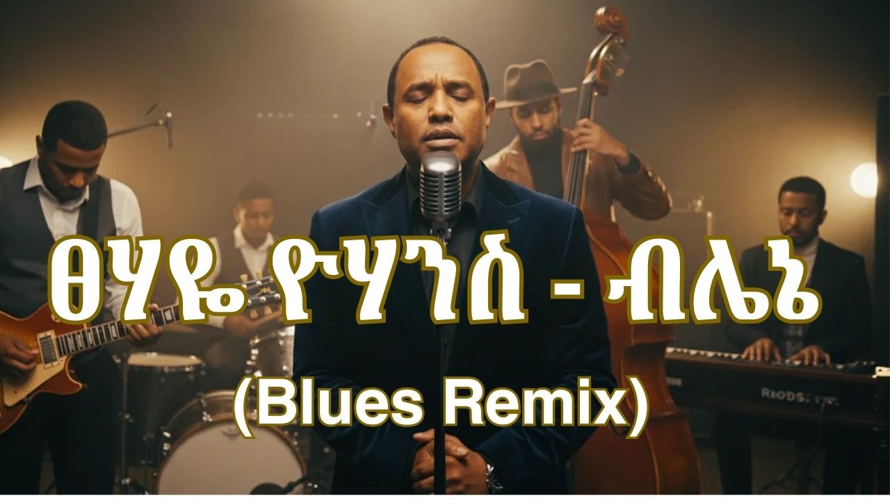 TSEHAYE YOHANNES | BILENE ብሌኔ BLUES REMIX [ያበደ vibe]