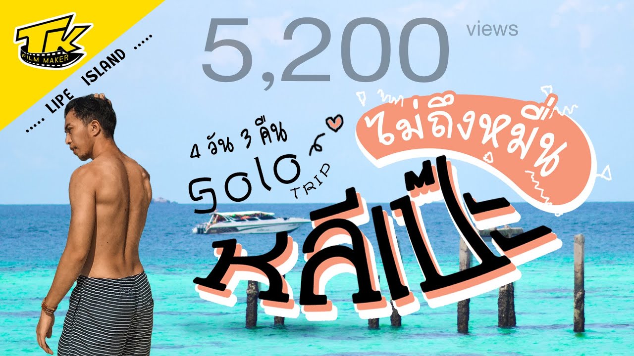 เที่ยวหลีเป๊ะคนเดียว (eng sub) vlog Lipe Island (งบ 9 พัน เอาอยู่!!!)