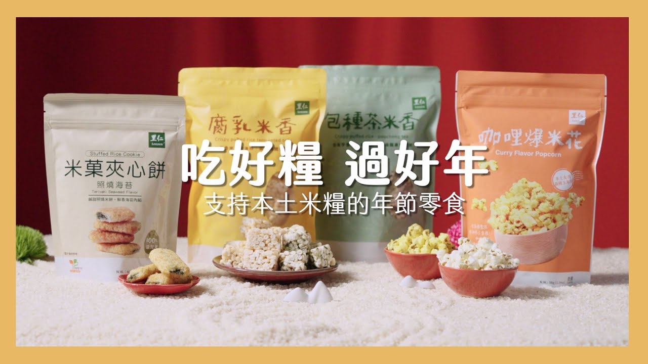 【 里仁年貨 】吃好糧．過好年  支持本土米糧的年節零食
