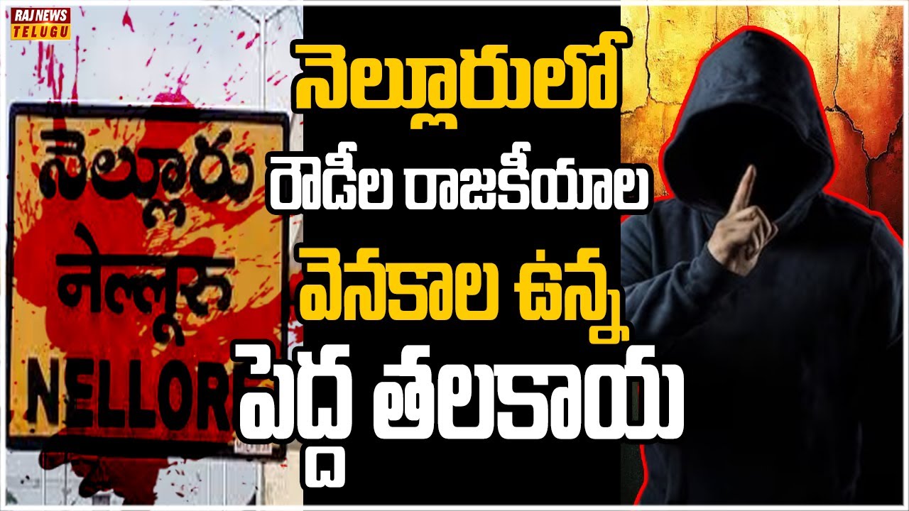 నెల్లూరులో గంజా మర్డర్లు ..తీగలాగితే డొంక కదిలింది - Off The Record | Raj News Telugu