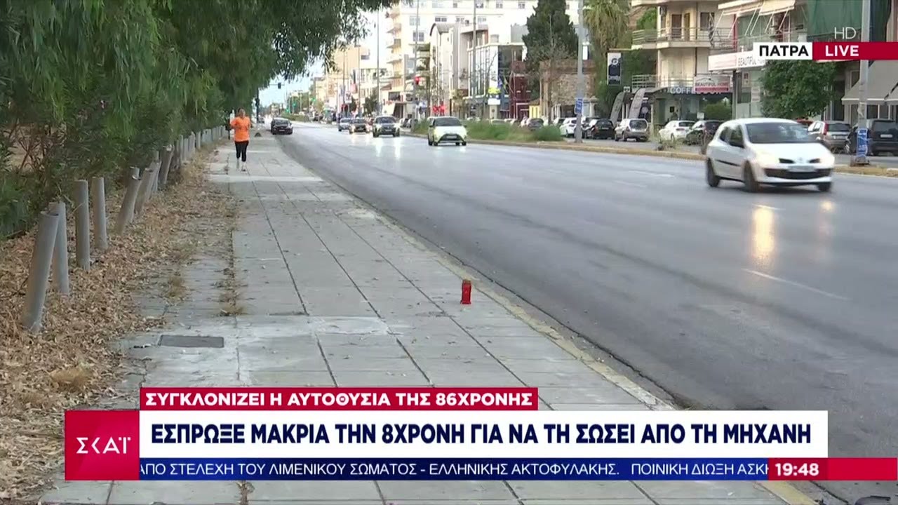 Πως έγινε το τροχαίο στην Πάτρα με θύμα μία 86χρονη, που τελευταία στιγμή έσωσε ένα κοριτσάκι