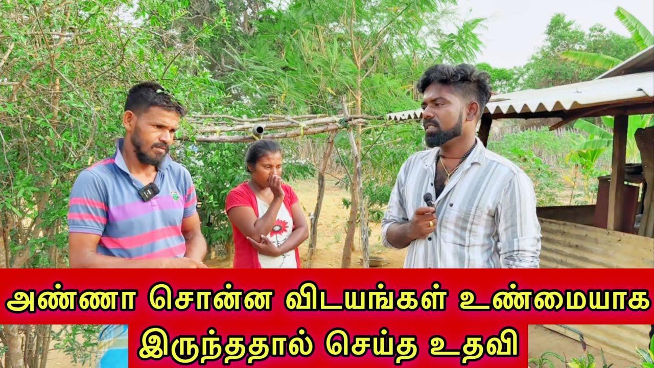 அண்ணா சொன்ன விடயங்கள் உண்மையாக இருந்ததால் செய்த உதவி