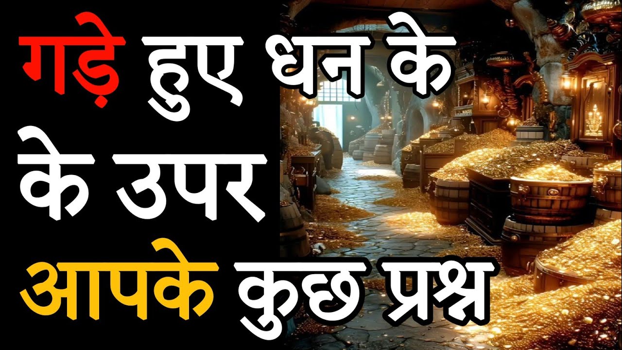 गड़ा हुआ धन केसे निकालें और आपके प्रश्न / दाफीना केसे निकालें। #गड़ा_धन #दफीना #treasure