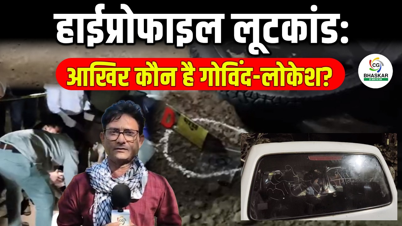 बिलासपुर में सराफा व्यापारी से लुट,सोने चांदी से भरी कार लेकर क्यों भागे नकाबपोश!  | CG Bhaskar
