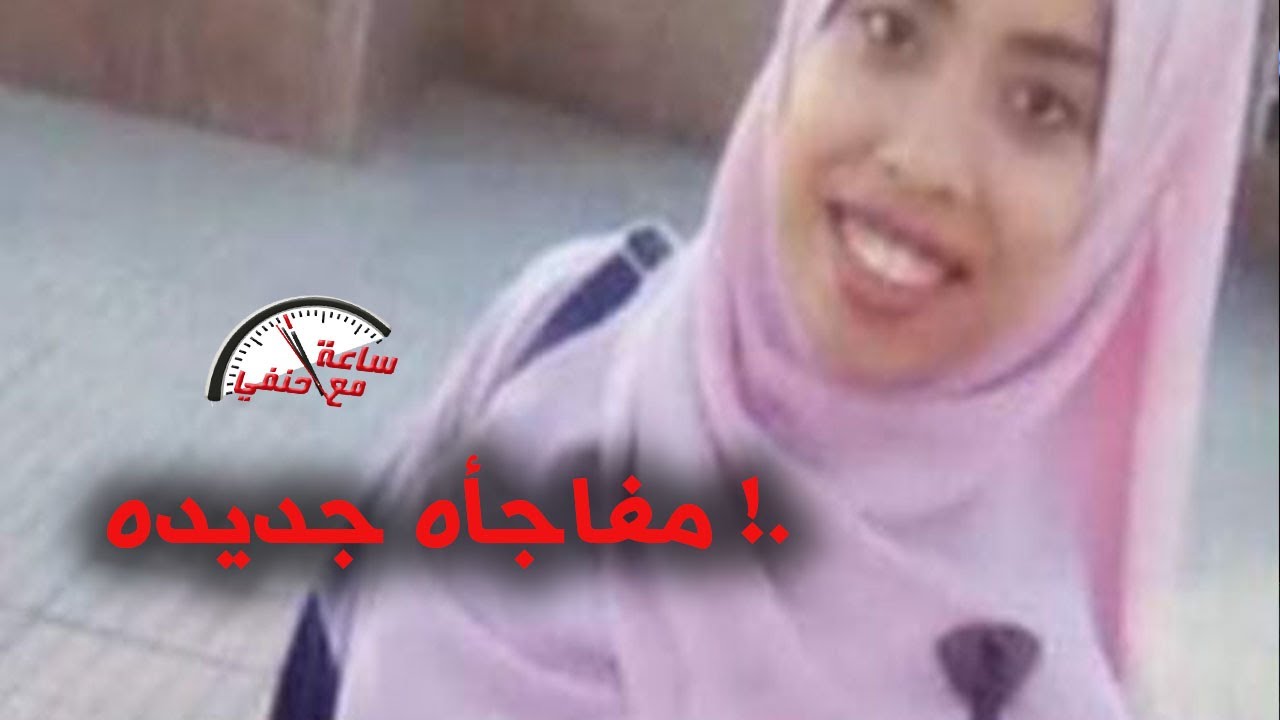 مفاجاه جديده فى واقعه فتاه اسوان وماذا فعل العشيق !