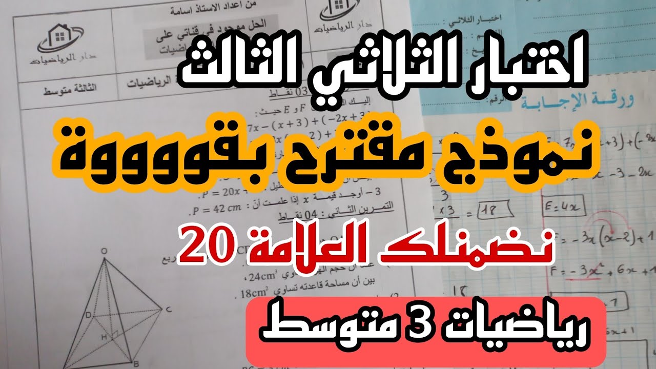 اختبار الثالث للسنة الثالثة متوسط في مادة الرياضيات نموذج  ✅️ 2023