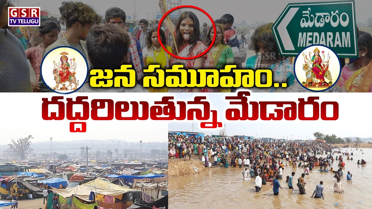 జన సమూహం..దద్దరిలుతున్న మేడారం..😳 | Medaram Jatara 2022 | Sammakka Sarakka | GSR TV TELUGU
