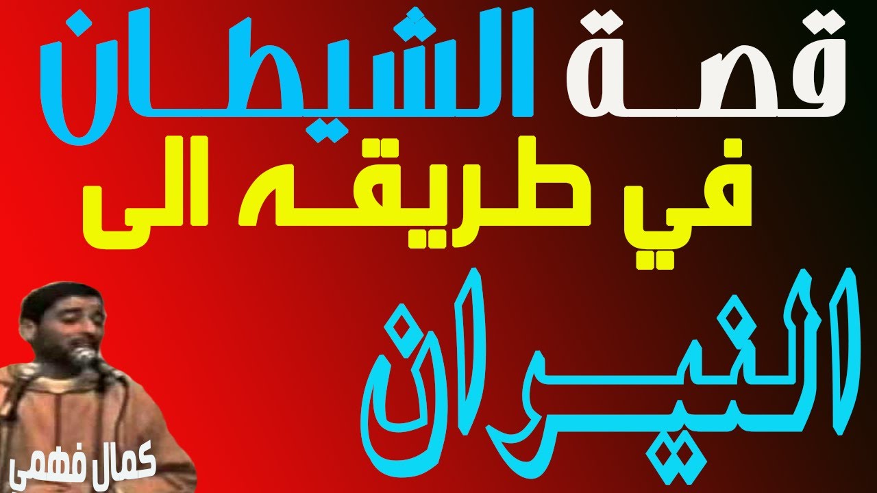 قصــة الشيطــان في طـريقــه الى النيــران للشيــخ كماــل فهمــي