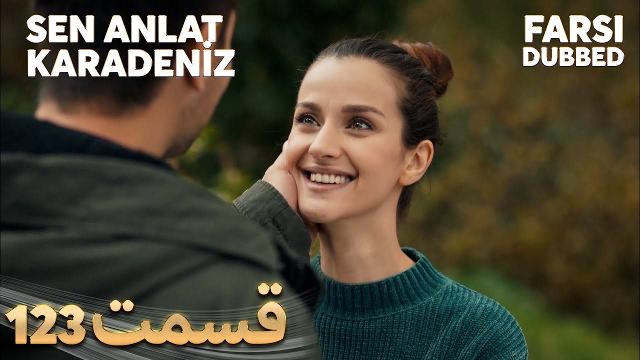 Sen Anlat Karadeniz | تو بگو کارادنیز | 123 قسمت | Farsi Dubbed | با دوبلۀ فارسی