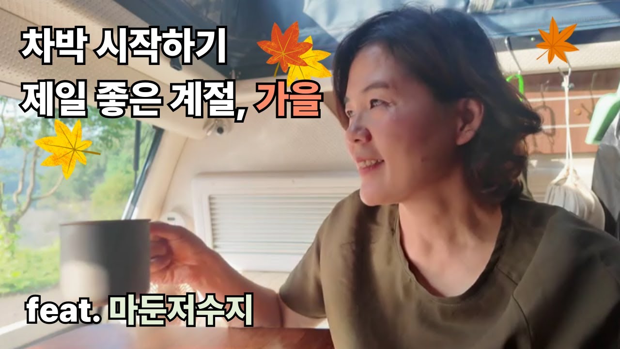 차박은 가을에 시작하세요 | 수도권차박4 | 안성차박 | 렉스턴칸캠핑카