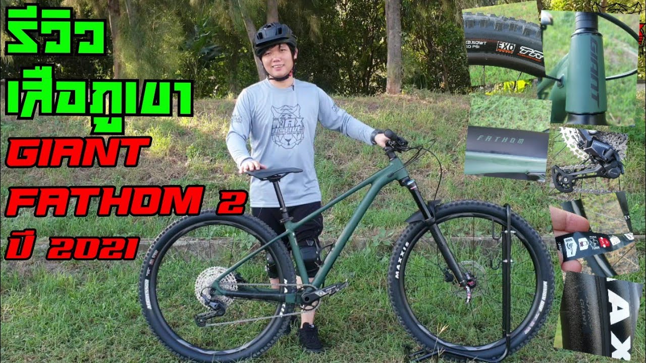 จักรยานเสือภูเขาGiant fathom2-2021 ล้อ29นิ้ว MTB  ไจเอ้น-tail hardtail (รีวิว)