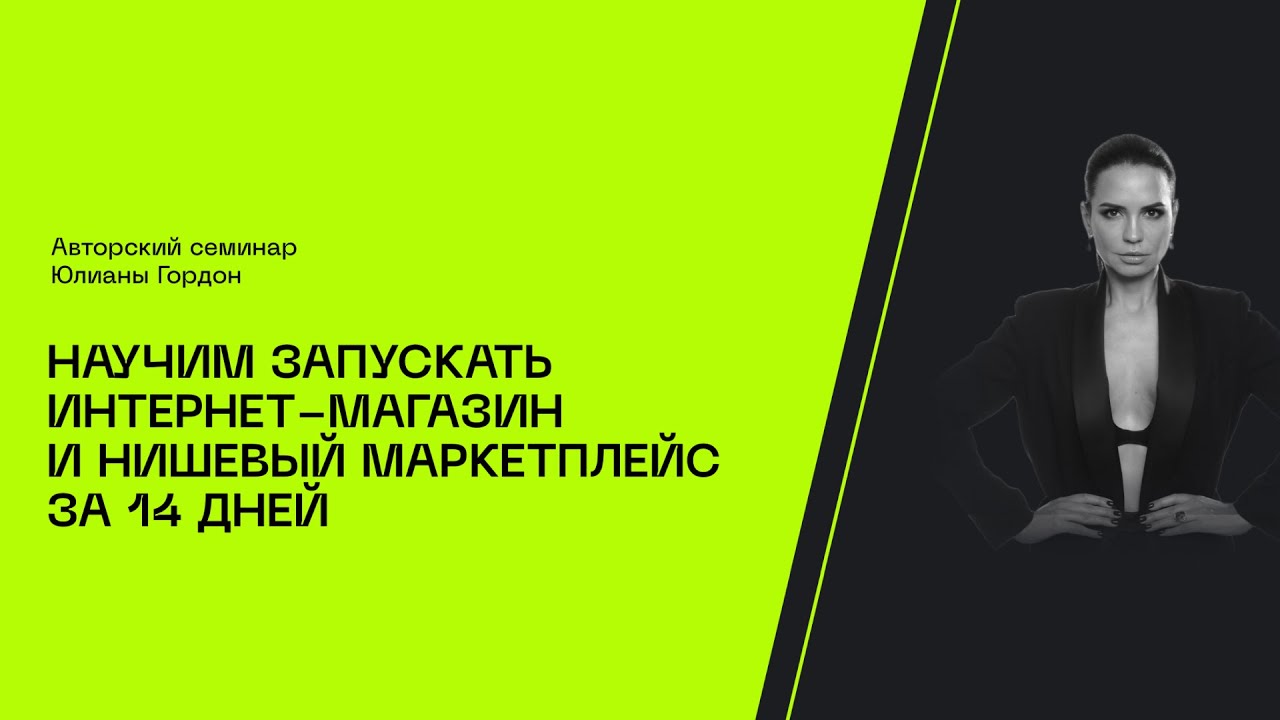 Как создать успешный нишевый маркетплейс в 2023 году? Практикум Юлианы Гордон