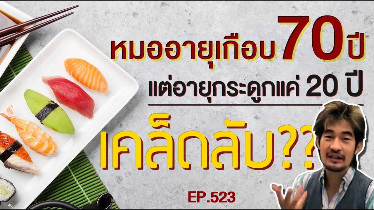หมอเกือบ70แต่อายุกระดูก20? สมองอายุ38กินวันละ1 มื้อ? เคล็ดลับคือ!!!