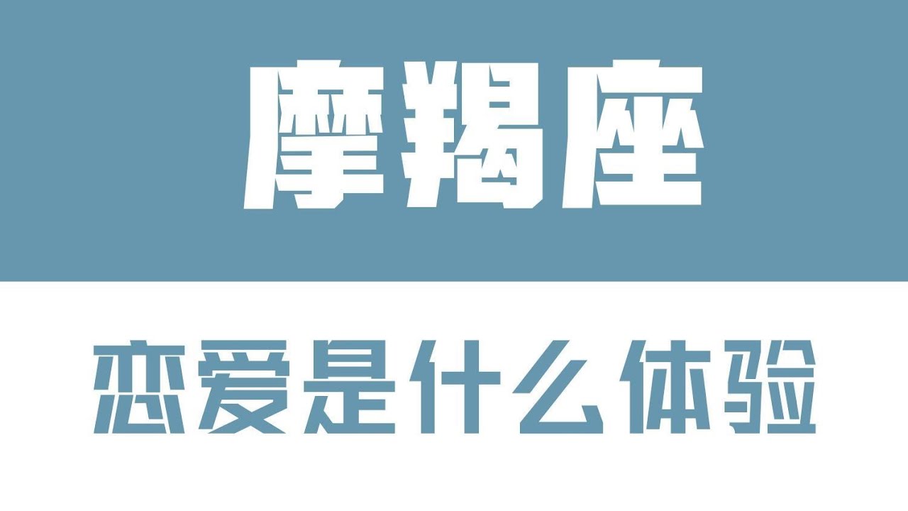 「陶白白」與摩羯座談戀愛是什麼體驗：摩羯的感情建立在現實之上