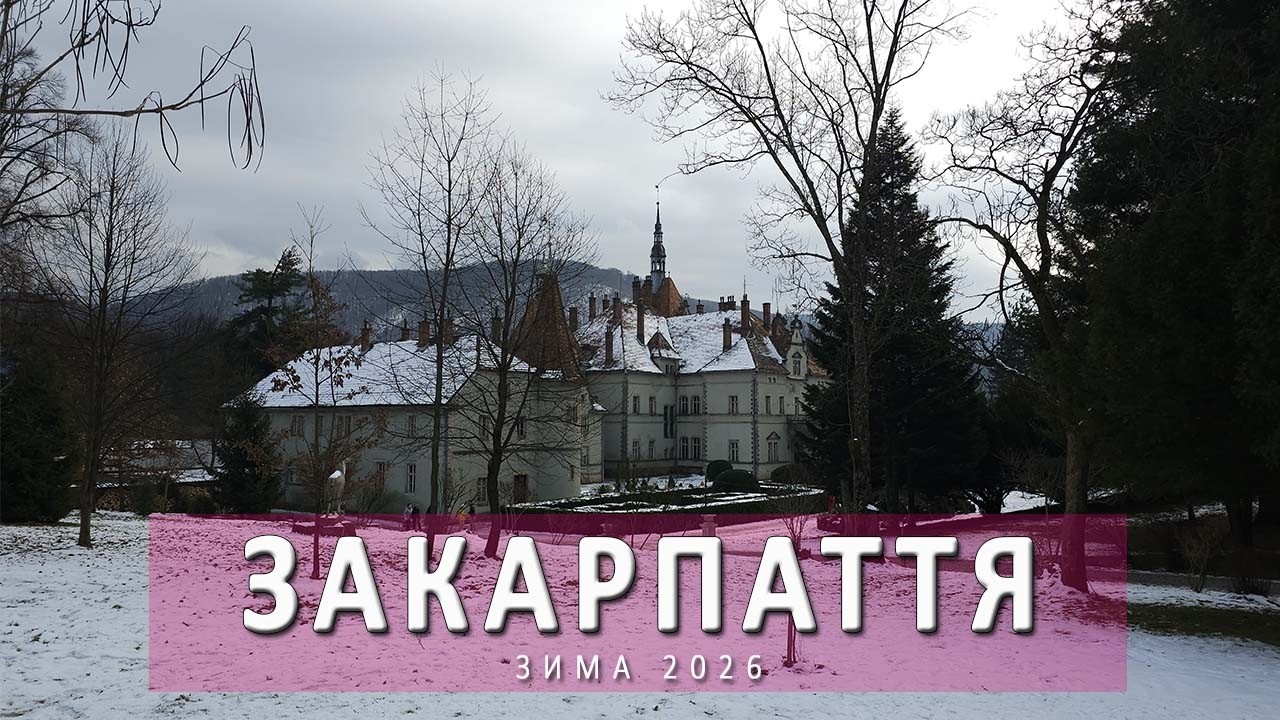 Зимова казка Закарпаття 2026: Життя біля палацу Шенборнів та замок Сент-Міклош