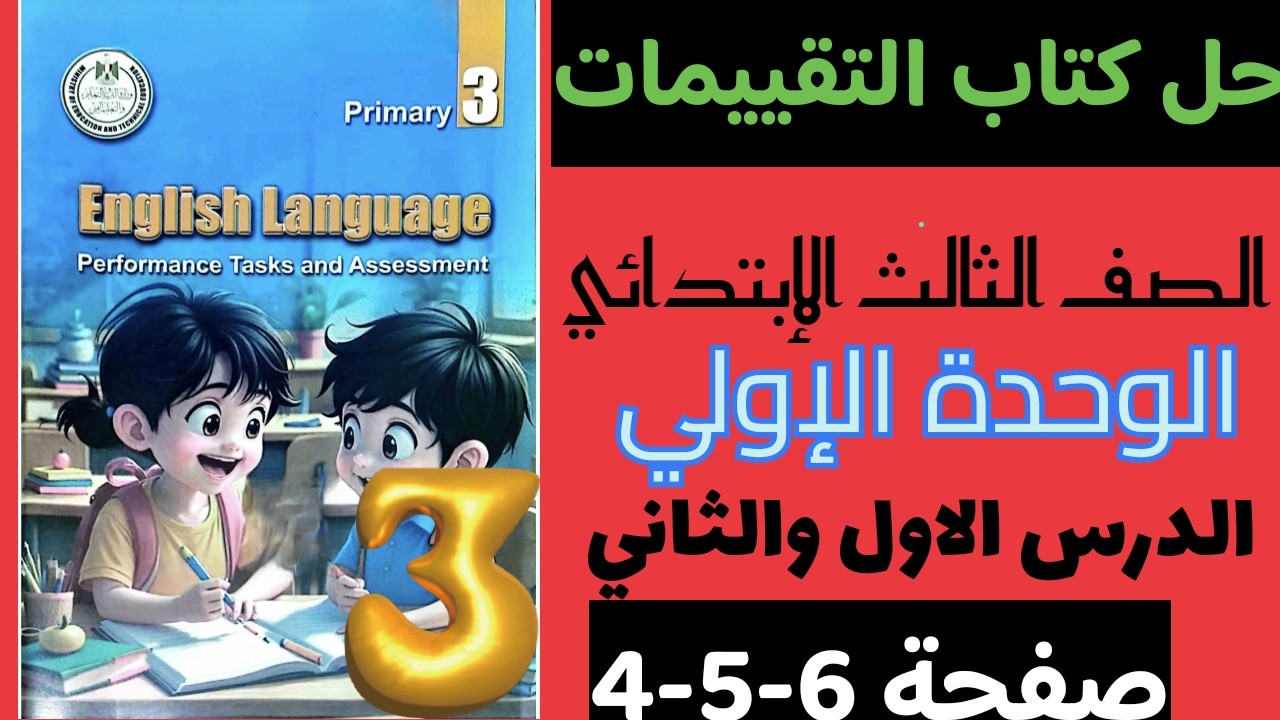 حل كتاب التقييمات انجليزي الصف الثالث الإبتدائي الترم الثاني صفحة 6-5-4 منهج جديد 2026 تالتة ابتدائي