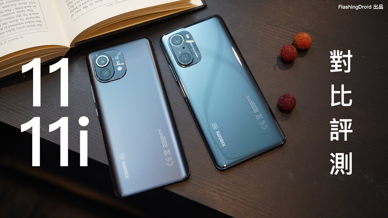 最平 S888 處理器、1億像素手機！小米 Mi11i 全方向評測 vs 小米 Mi11 相機成像有分別？FlashingDroid 評分