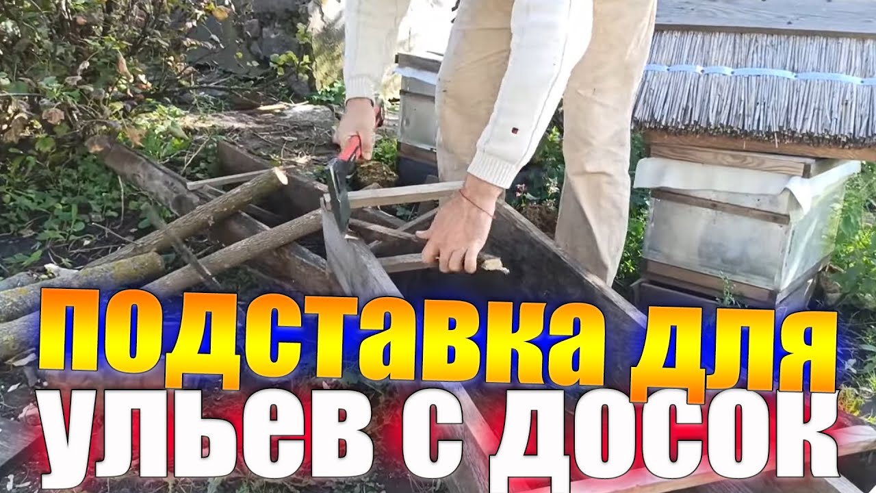 подставка под улей