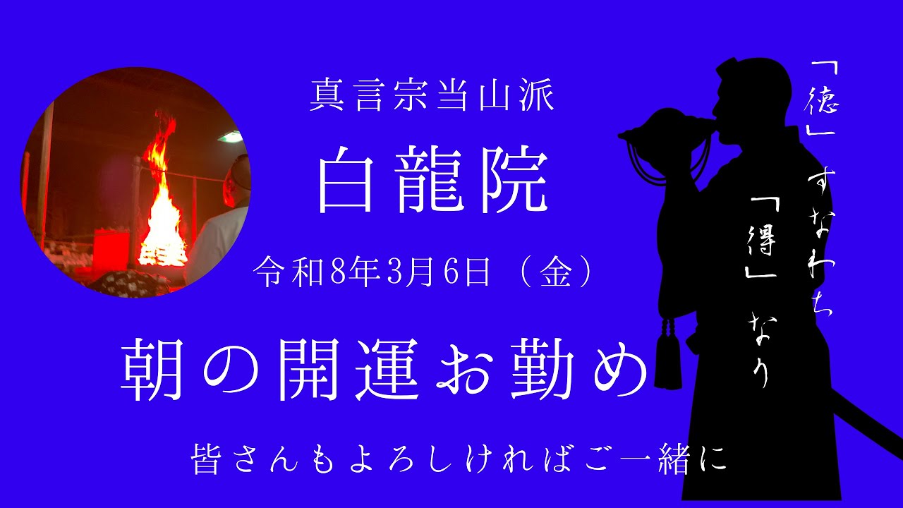開運お勤め（3月6日）