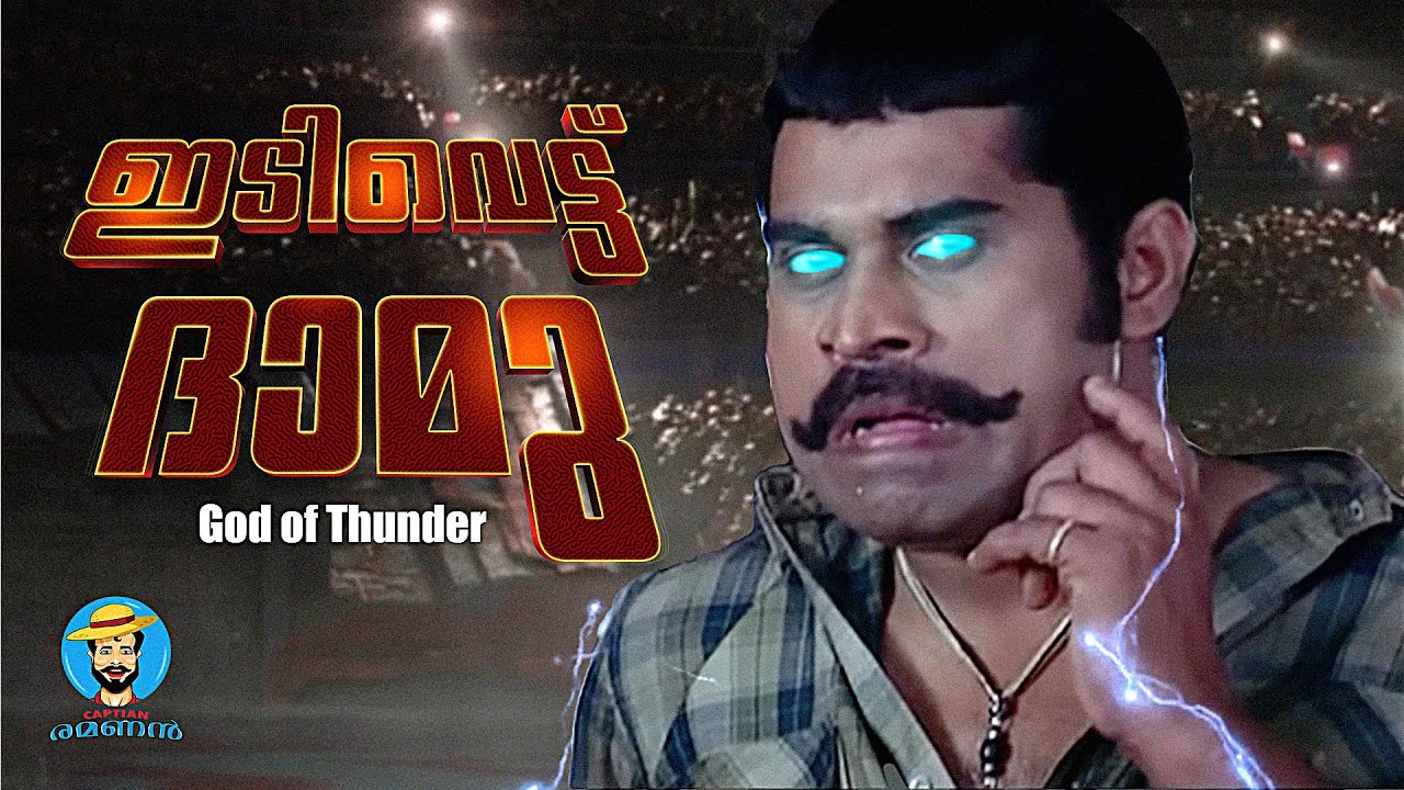 ദാമു vs മായൻ കുട്ടി  .വി | THOR RAGNAROK | CAPTAIN RAMANAN