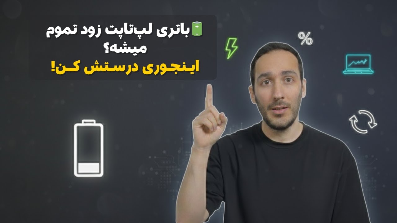 شارژ لپ‌تاپت زود تموم میشه؟ عمر باتری رو تا دو برابر افزایش بده!🪫🔋