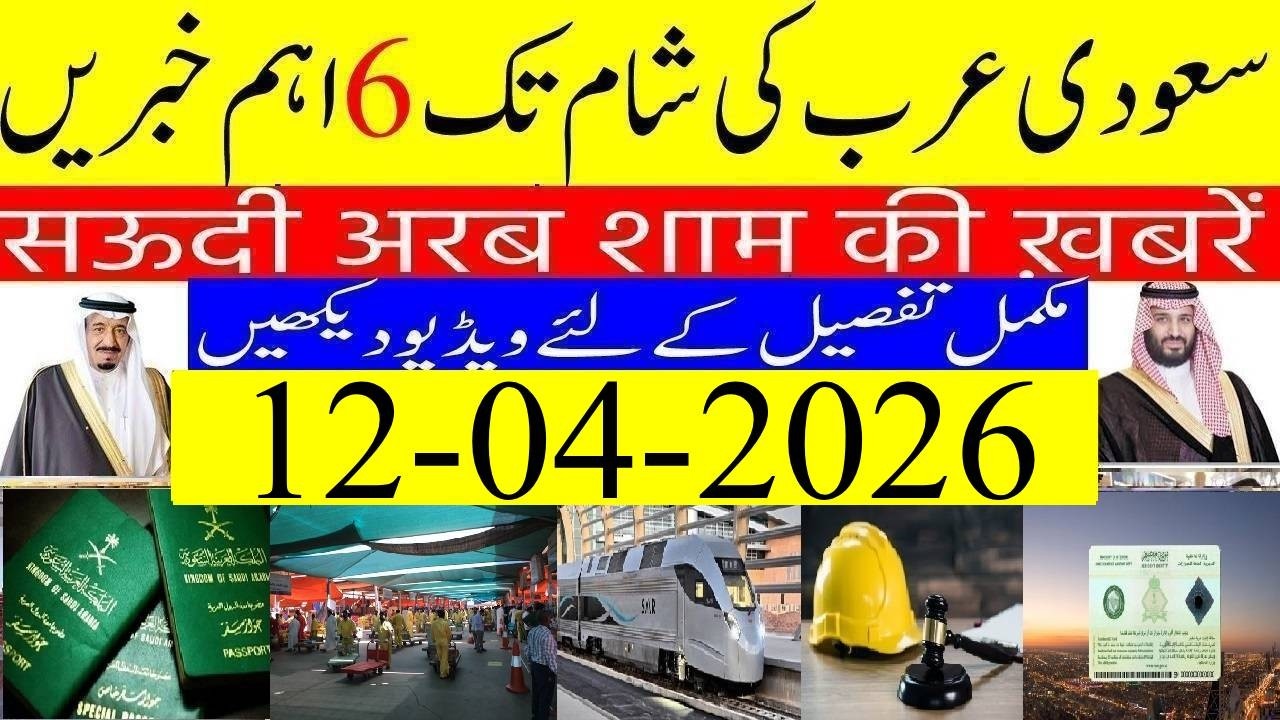 🔴 LIVE | Saudi Arabia News Today | Saudi Arab ki Khabrain | 12-04-2026 | Info TV Saudi News Urdu