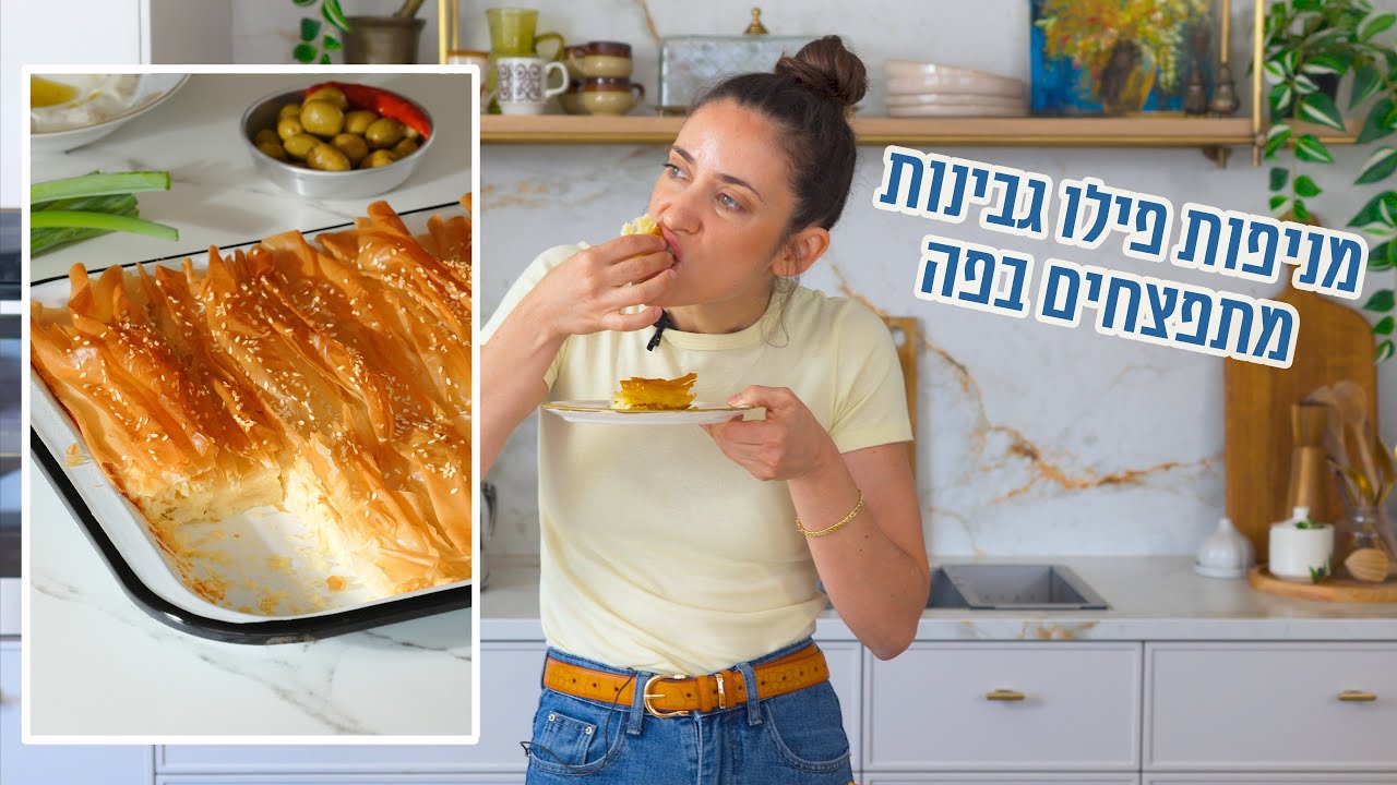 מניפת פילו עם גבינות |  פרק - 413 Crispy Phyllo Pastry with Cheese