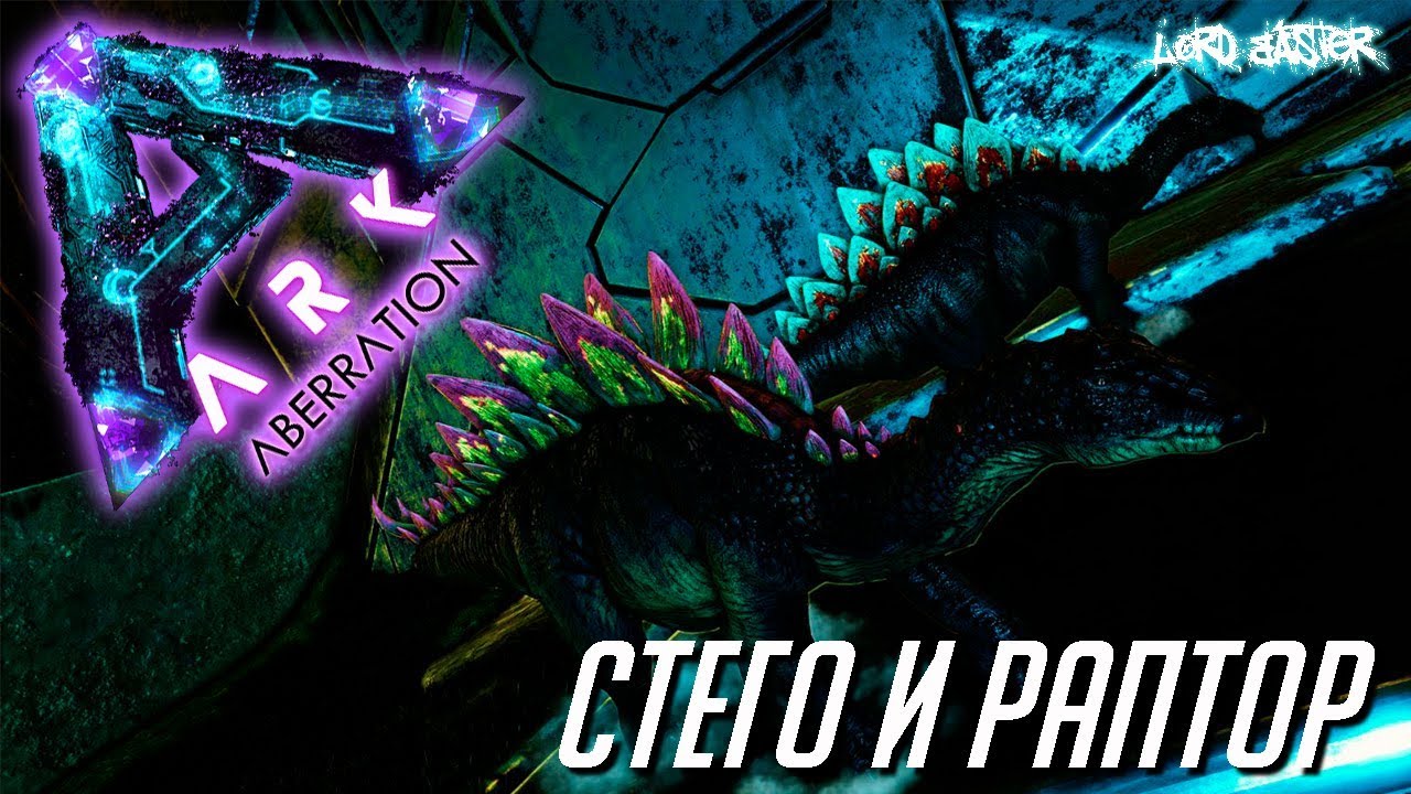Хардкорное выживание в ARK Survival Evolved: Aberration - Стего и Раптор!