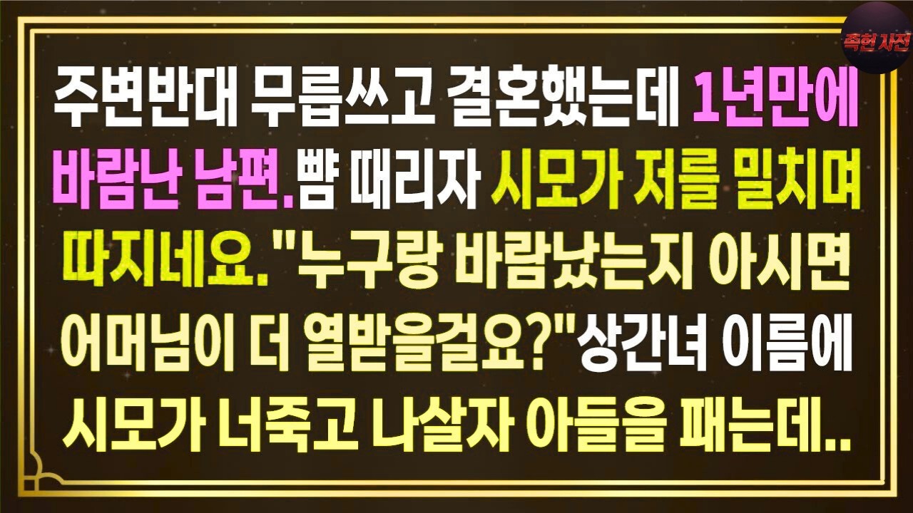 주변반대 무릅쓰고 결혼했는데 1년만에 바람난 남편.뺨 때리자 시모가 저를 밀치며 따지네요.