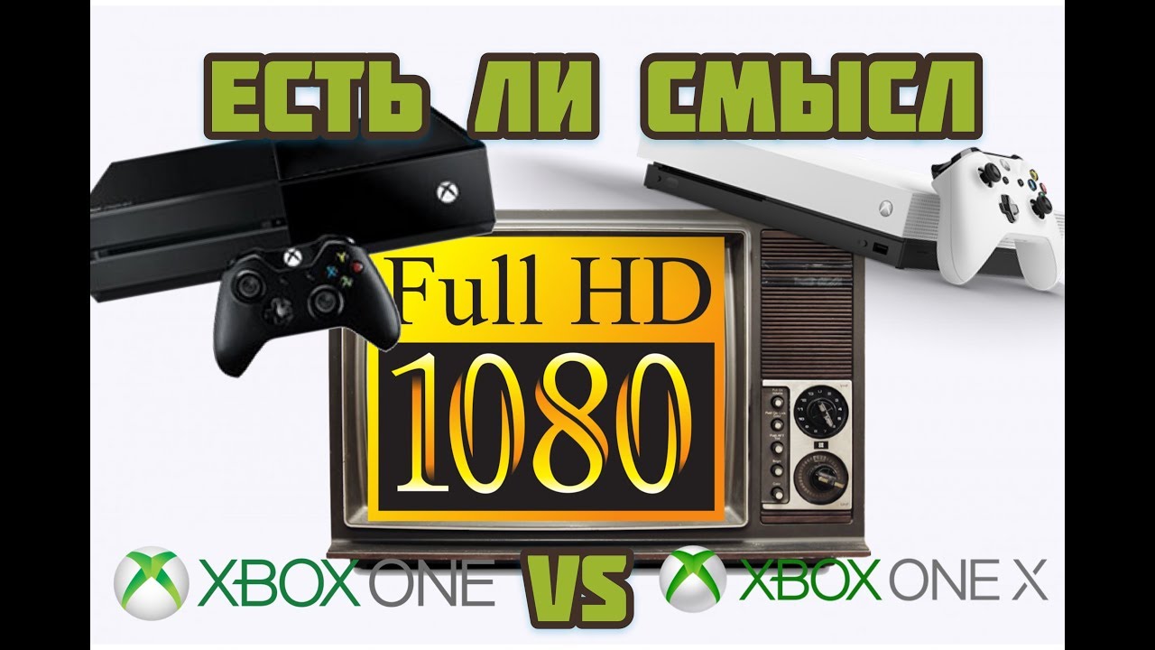 Xbox One vs Xbox One X на Full HD и 4k Есть ли смысл переплачивать