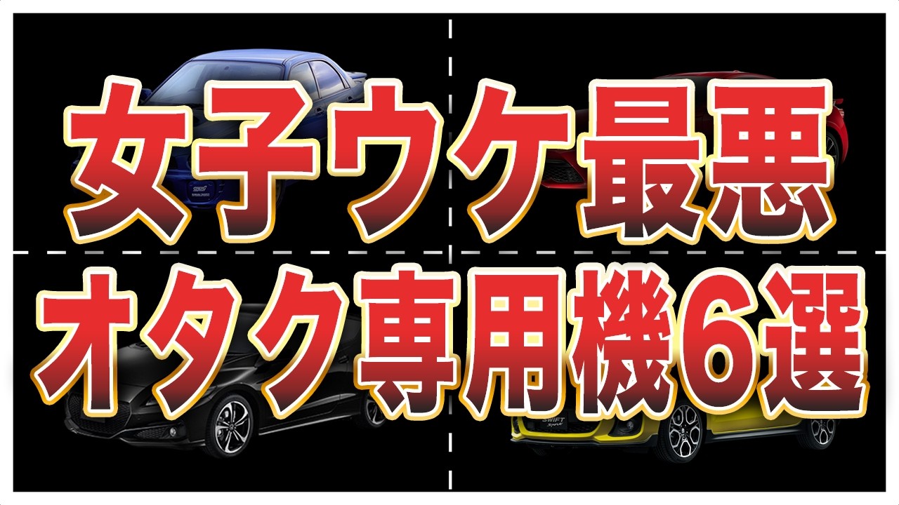 【偏見です】オタクが乗りがちなスポーツカー6選