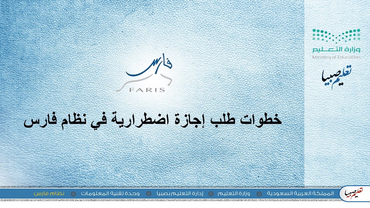 خطوات طلب إجازة اضطرارية في نظام فارس | تعليم صبيا