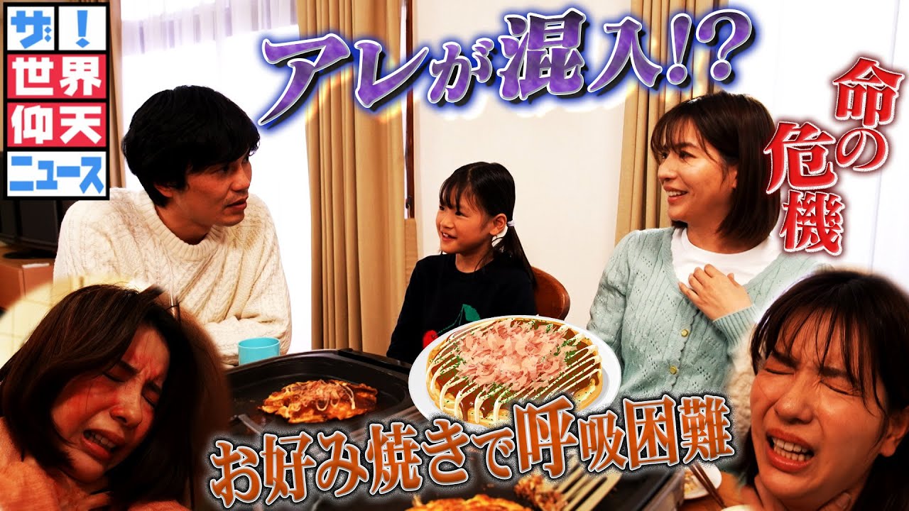 【世界仰天ニュース】お好み焼きで呼吸困難！？