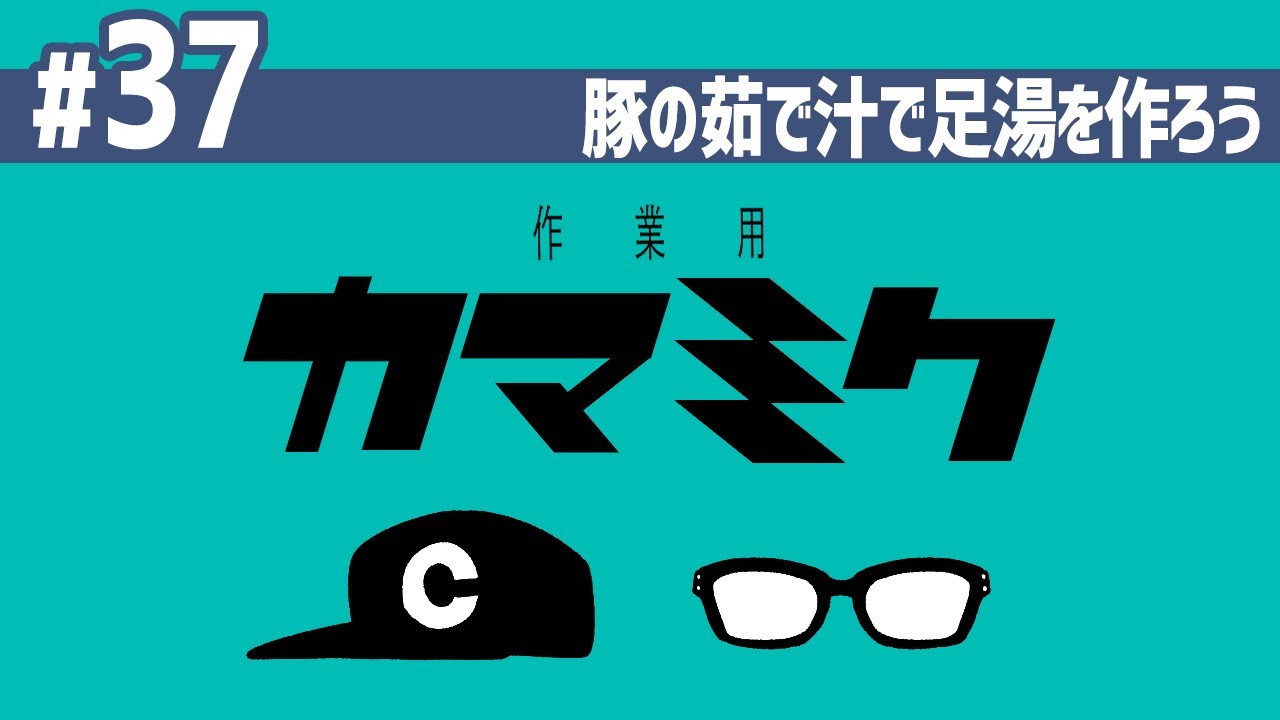 【37】作業用かまみく「豚肉の茹で汁で足湯を作ろう」
