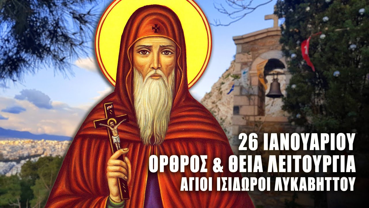 ΘΕΙΑ ΛΕΙΤΟΥΡΓΙΑ 26 ΙΑΝΟΥΑΡΙΟΥ: ΟΡΘΡΟΣ ΟΣΙΟΥ ΞΕΝΟΦΩΝΤΟΣ - Άγιοι Ισίδωροι Λυκαβηττού