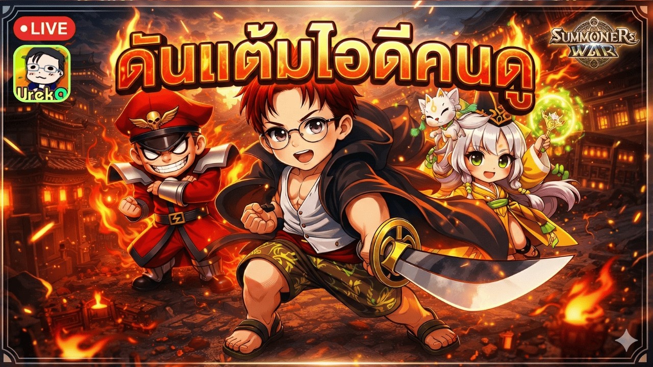 🔴 LIVE [SMW x LotR] RTA ชิวๆยามเช้า +เปิดรับคิวดูไอดี +ดันแต้ม คนดู