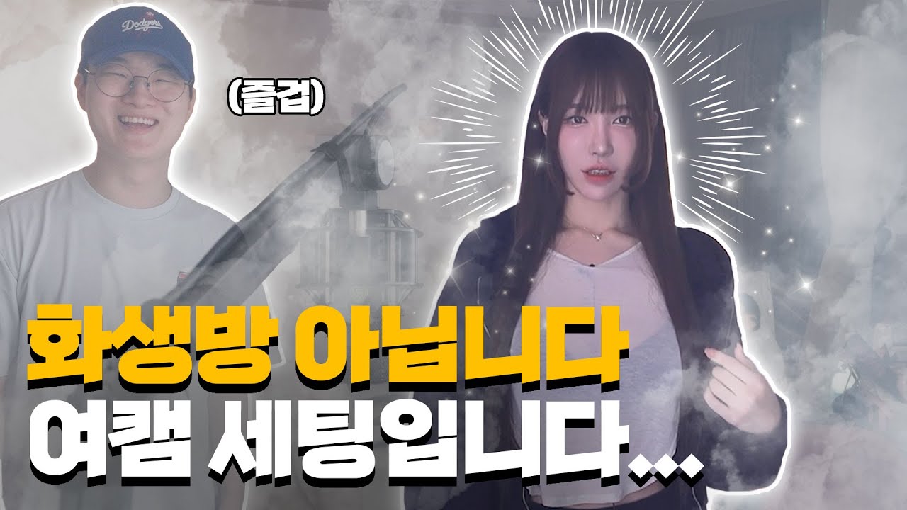 여캠세팅하다 화생방 체험했습니다