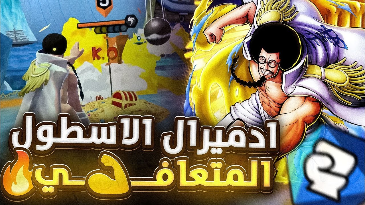 ون بيس باونتي راش| ادميرال الأسطول سينغوكو☠️🔥.