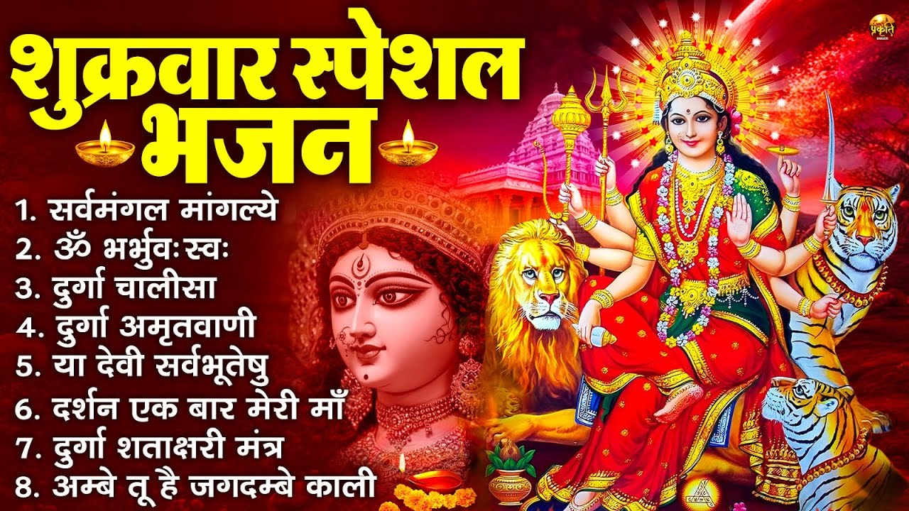 शुक्रवार भक्ति भजन : सर्वमंगल मांगल्ये, ॐ भूर्भुवः स्वः, या देवी सर्व भूतेषु , दुर्गा चालीसा व आरती