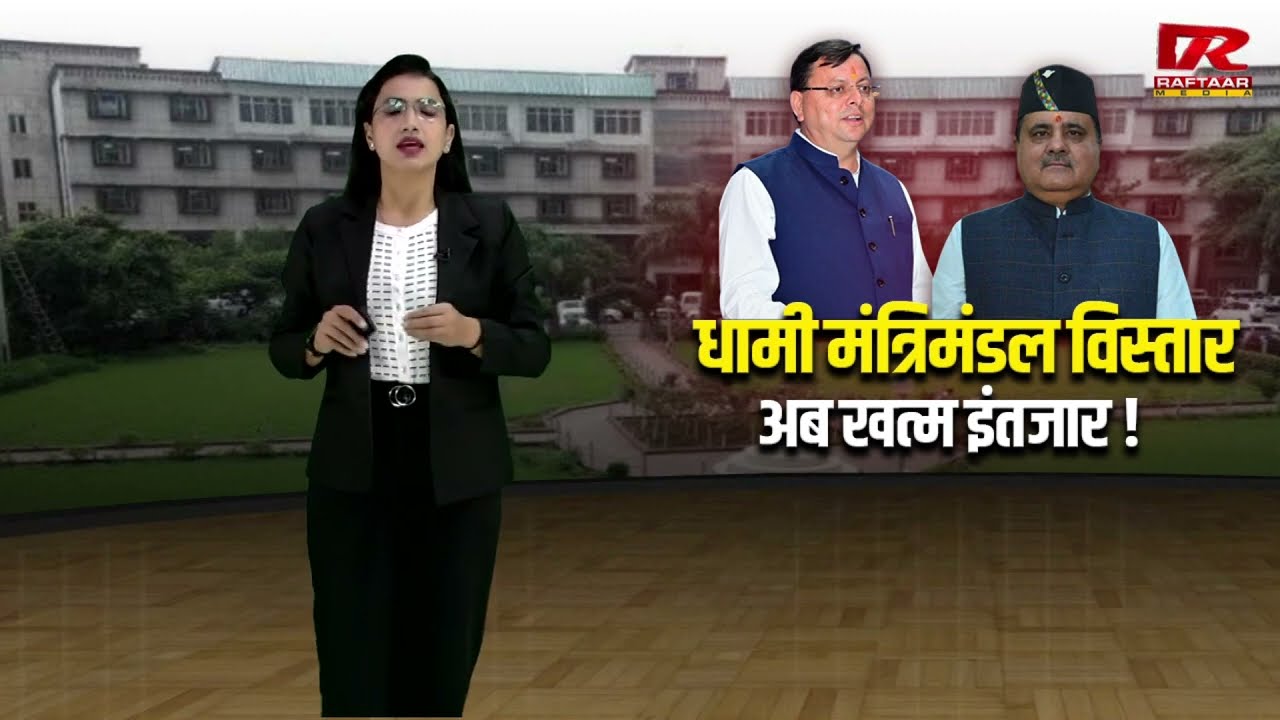 The time for cabinet expansion has arrived, CM Dhami is on a visit to Delhi, good news will be re...