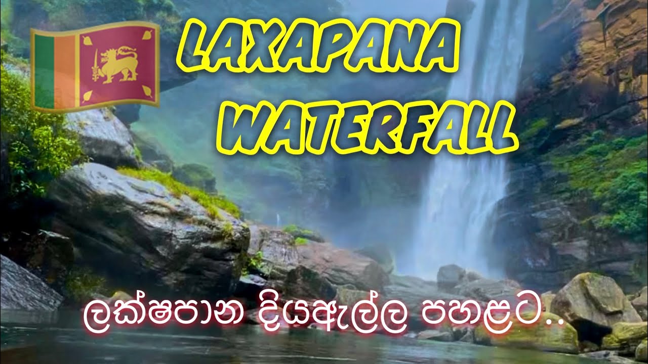 ලක්ෂපාන දියඇල්ල පහලට | Unveiling The Hidden Beauty of Laxapana Waterfall | Sri Lanka (Full Episode)