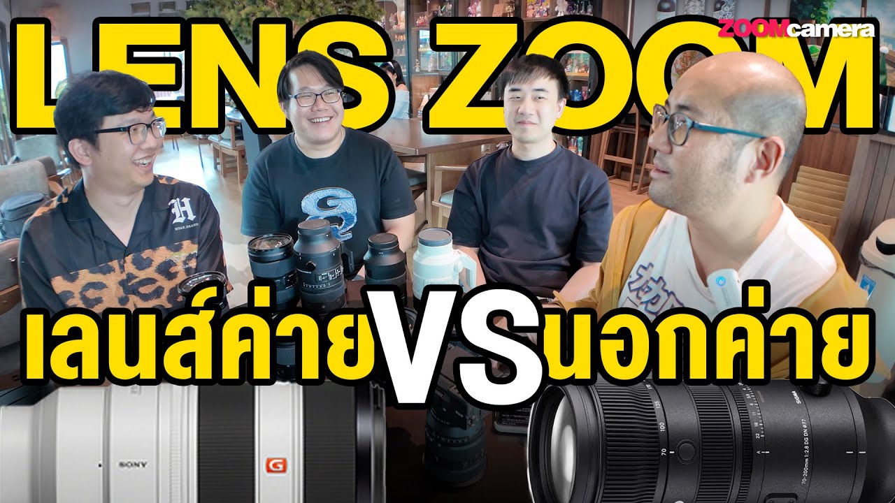 ศักดิ์ศรีค้ำคอ ! เลนส์ Zoom ค่าย vs เลนส์ Zoom นอกค่าย | ใครดี ใครเจ๋งกว่ากัน ต้องดู