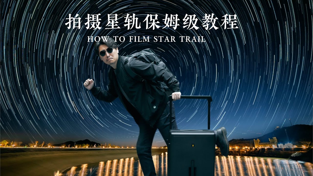 看不会找我！延时拍摄教程 - 星轨