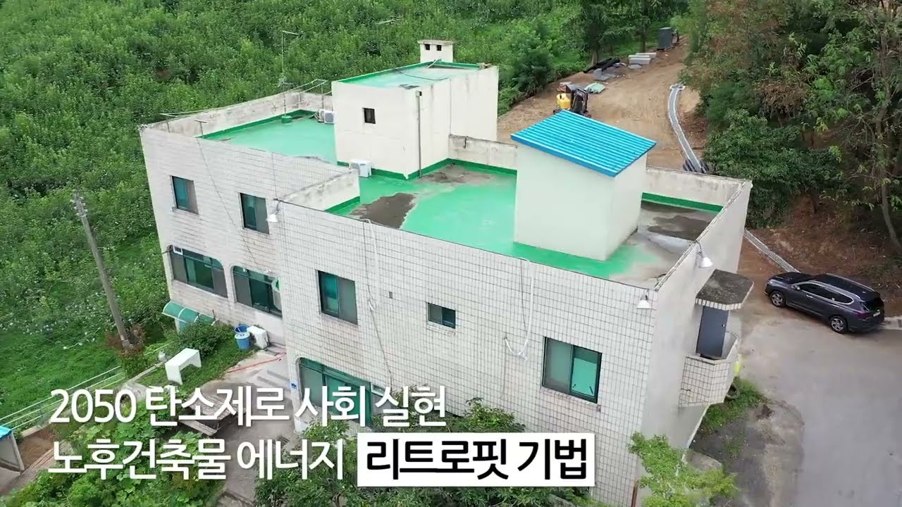 목조프리패브공법을 사용한 건축물 그린리모델링