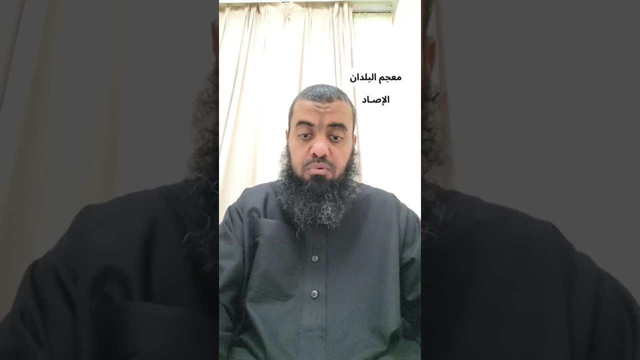 # معجم البلدان / 1 / 58 ( الإصـــــــــَــــــــــــــــــــاد ) هلال الربيعي #