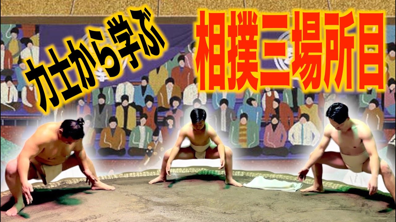 野球少年相撲界へ転向？力士から学ぶ心技体🔥相撲三場所目Part１