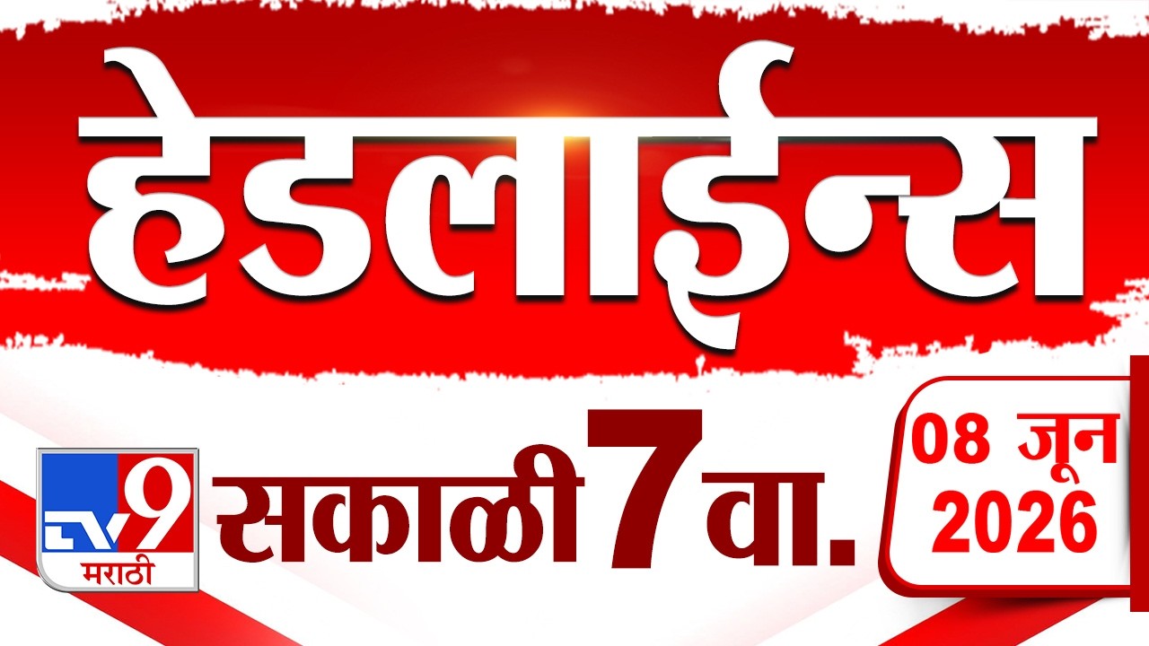 Tv9 Marathi News Top Headline Today | 08 June 2026 | 7 AM | 4 Minute 24 Headline Maharashtra