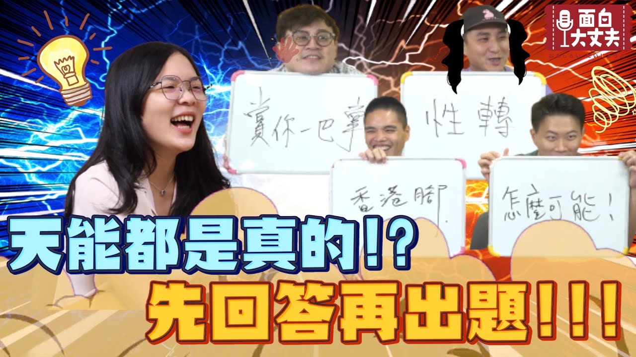【面白】第二屆天能都是真的!?先回答再出題