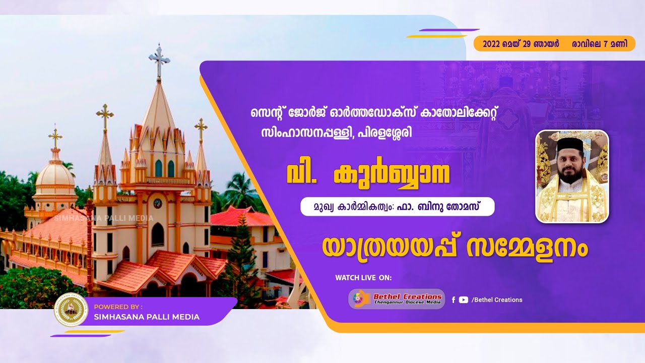 St.George Orthodox Catholicate Simhasana Church | Piralassery | Holy Kurbana | Farewell Meeting